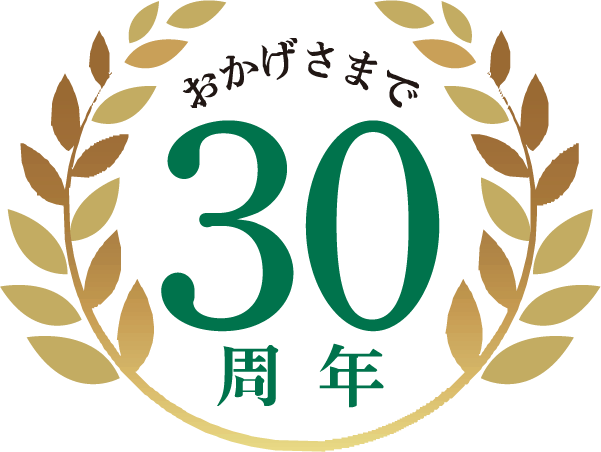 おかげさまで設立30周年